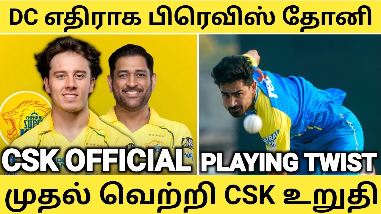 Csk Official Dewald Available DC🥵 Dhoni Injury Update😱 Mugesh Playing Chance🤯