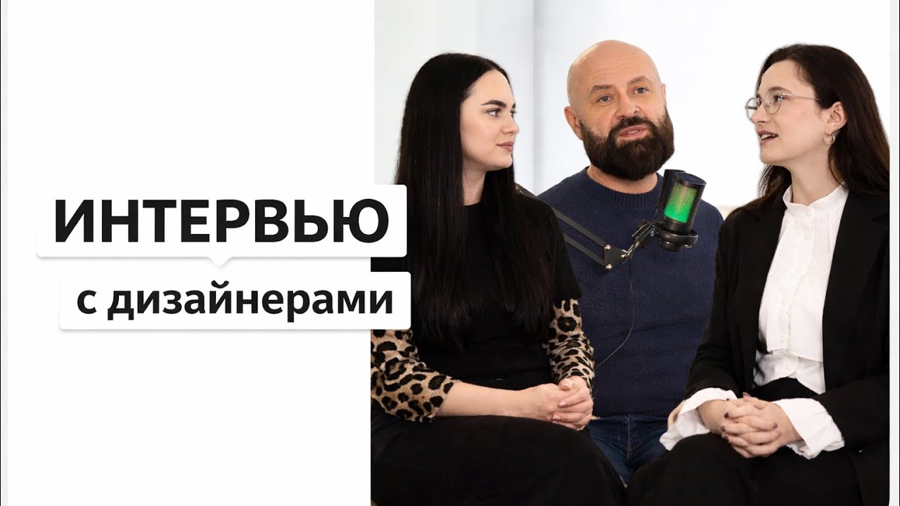 ИНТЕРВЬЮ С НАШИМИ ДИЗАЙНЕРАМИ 🔥