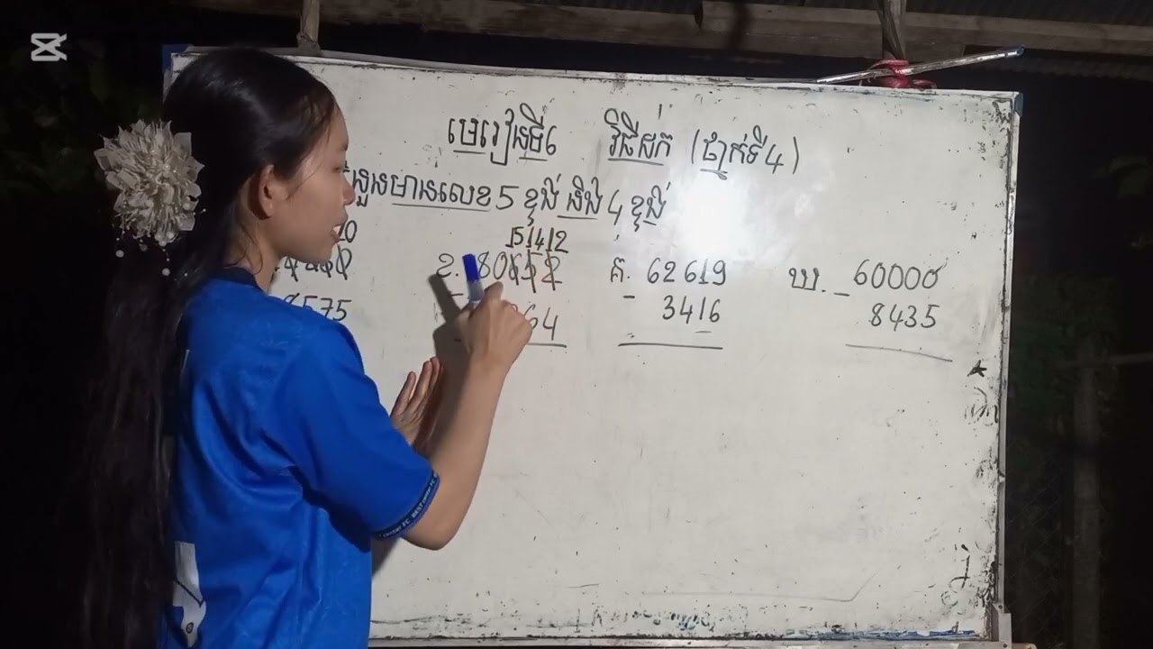 របៀបដកលេខខ្ចី វិធីដកចំនួនមានលេខ៥ខ្ទង់និង៤ខ្ទង់ #គណិតវិទ្យា #រៀនគណិតវិទ្យាlearnmathematics #grade4