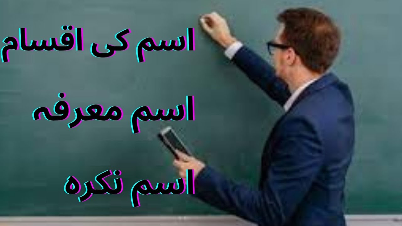 اسم کی اقسام بلحاظ معنی ۔ اسم معرفہ اسم نکرہ || Isme marfa or isme nakra ki tareef