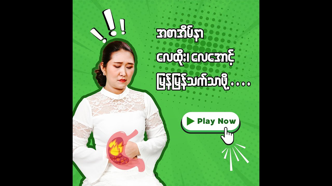 အစာအိမ်မကောင်းတဲ့သူ လေထိုးလေအောင့် ဖြစ်တဲ့သူတွေ အမြန်ဆုံးသက်သာအောင် သောက်လို့ရတဲ့ဆေး.......