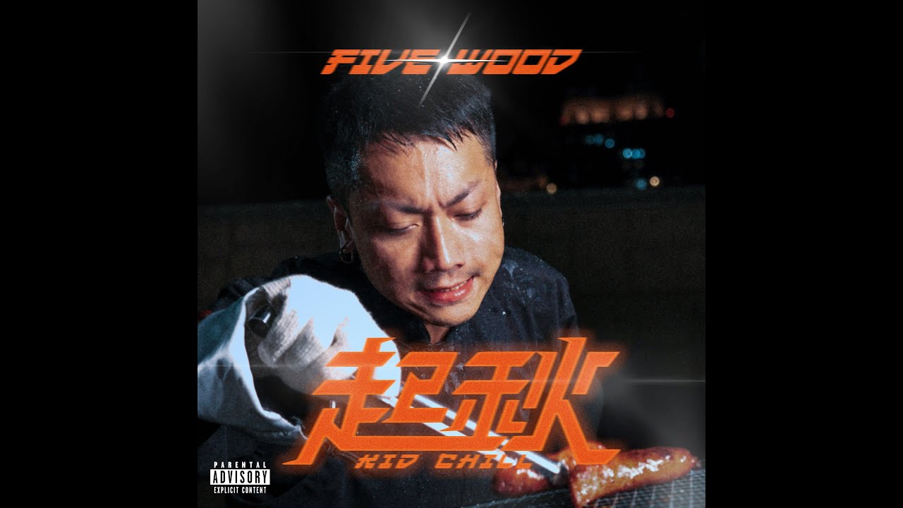 五木 FiveWood - 起秋 Official Music Video