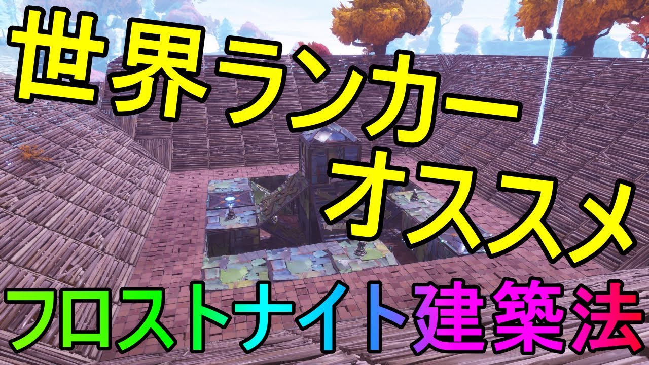 【世界を救え】フロストナイト建築攻略法！