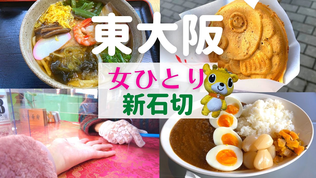 【女ひとり】東大阪ひとり旅 新石切【東大阪名物グルメ】