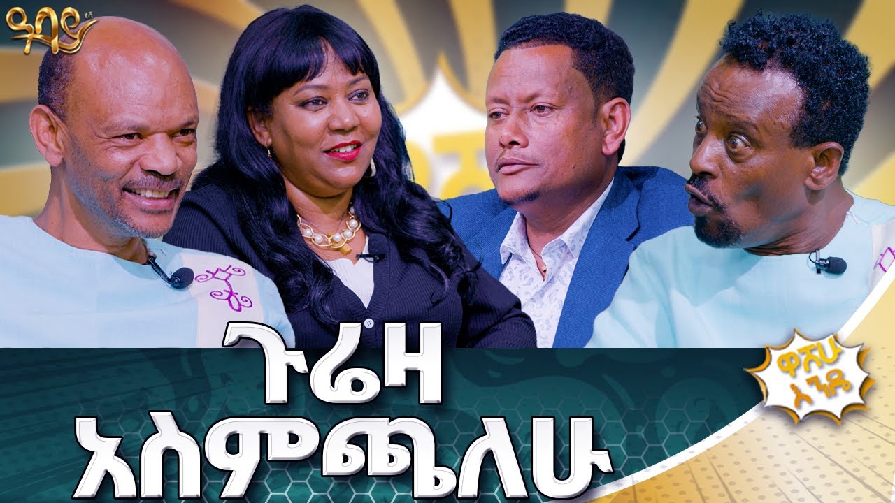 ሴት ልጁን በገጀራ የሚጠብቅ አባት አውቃለሁ | ዋሸሁ እንዴ? | Abbay TV -  ዓባይ ቲቪ - Ethiopia