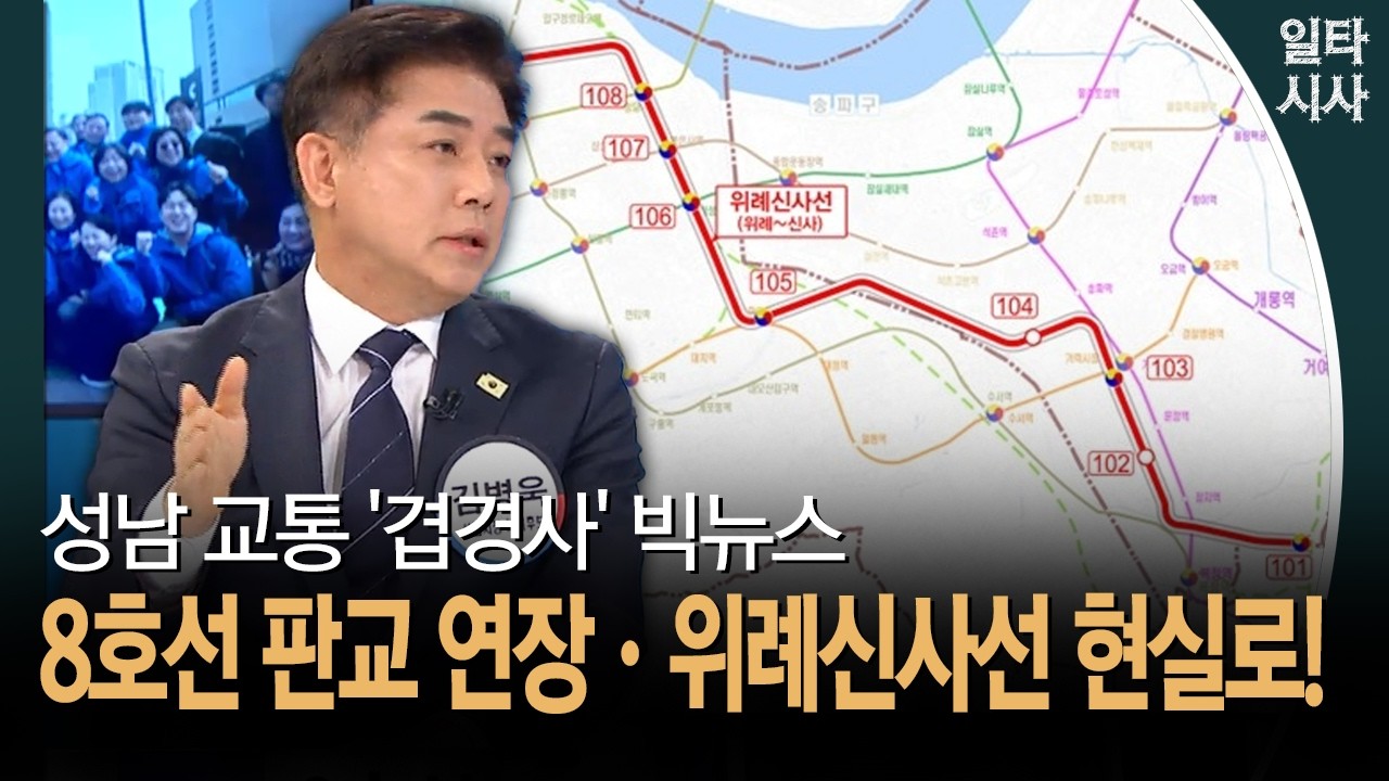 성남 교통 '겹경사' 빅뉴스... 8호선 판교 연장&middot;위례신사선 현실로!