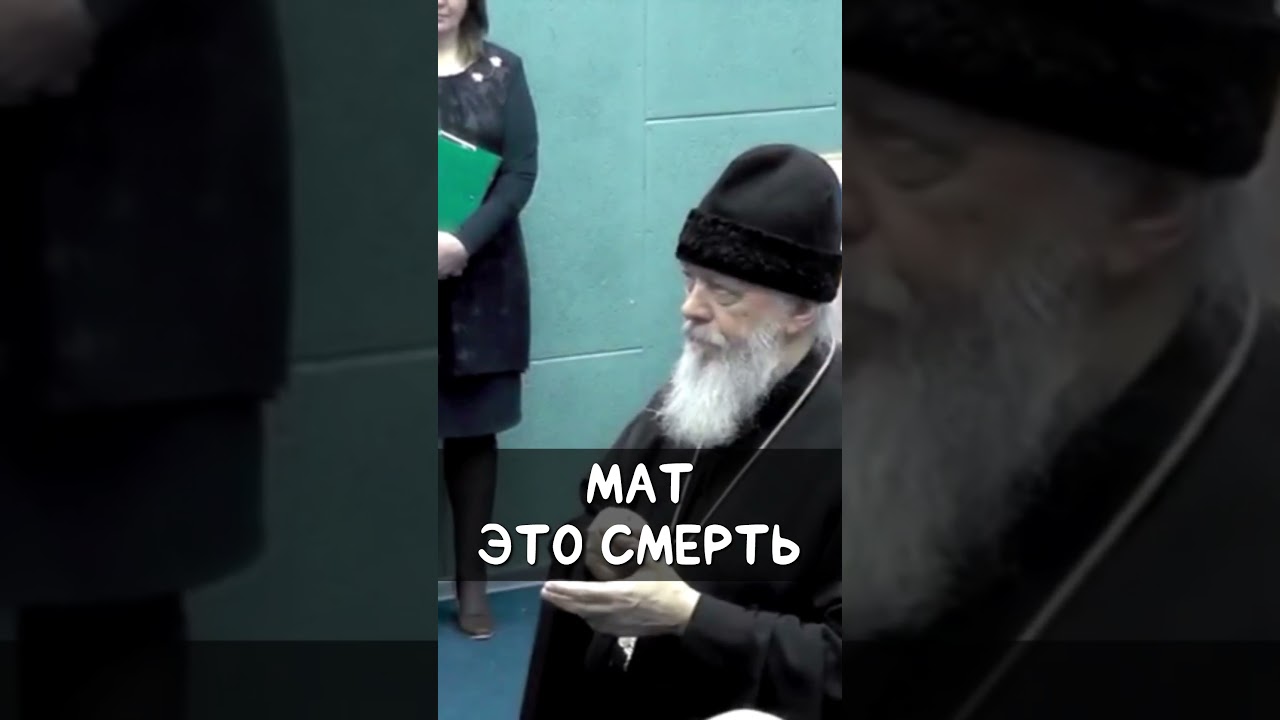 Мат это смерть | еп. Августин (Анисимов)
