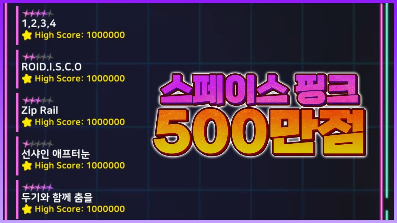 스페이스 핑크 모든 곡 퍼펙트 찍었습니다. [은하고:: 스페이스 핑크 500만점] - 위트