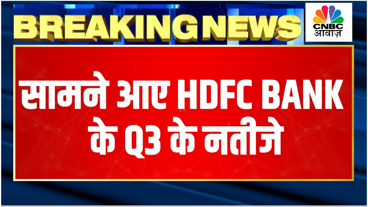 HDFC Bank Q3 Results Breaking | अनुमान के मुताबिक रहे नतीजे, ग्रोस NPA में 1.36% की बढ़त!