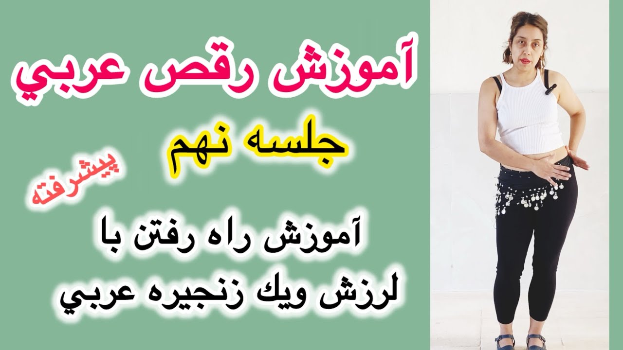 آموزش رقص عربي (لرزش با راه رفتن )  shimmy belly dance 💃 Arabic dance