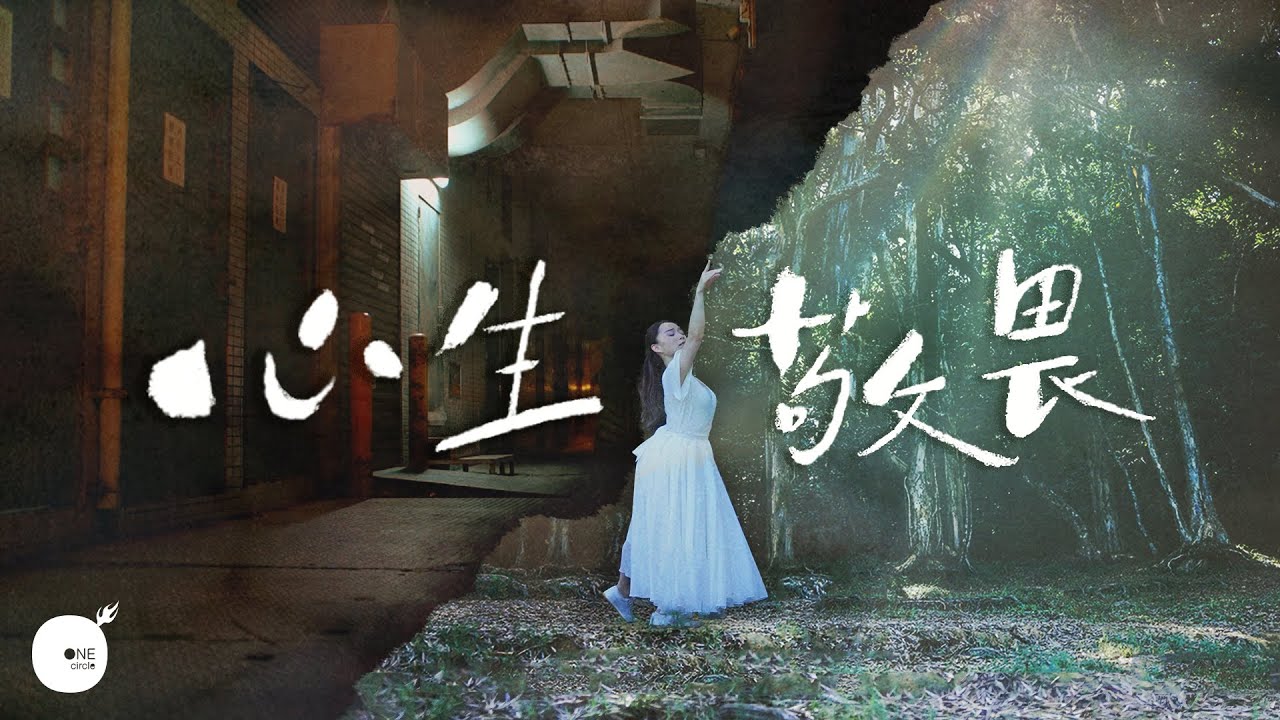 同心圓 | 《心生敬畏》 Official MV | TWS 敬拜者使團