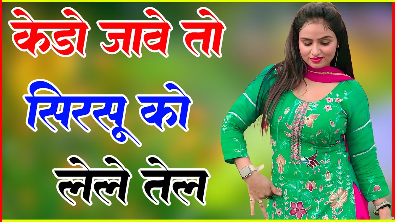 केड़ो जावे तो सिरसू को लेले तेल// Sahin Chanchal//सबसे गन्दा गाना//New Mewati Song 2026 Latest Mewati