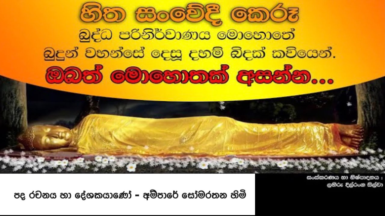 Parinirvanaya Kavi | පරිනිර්වාණය කවි | Ampare Somarathana Thero