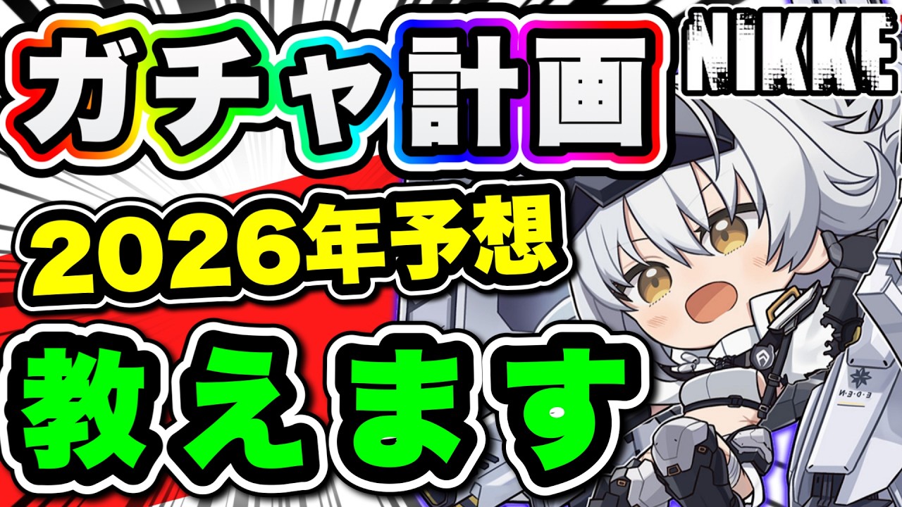 【ニケ】どこで回す！？ガチャ計画1年分見る！【勝利の女神NIKKE】