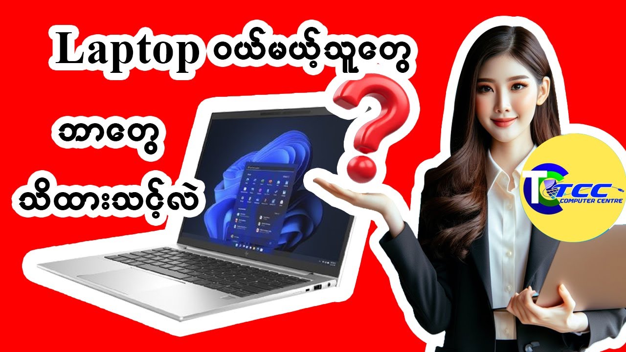 Laptop တစ်လုံး ဝယ်တော့မယ်ဆိုရင်