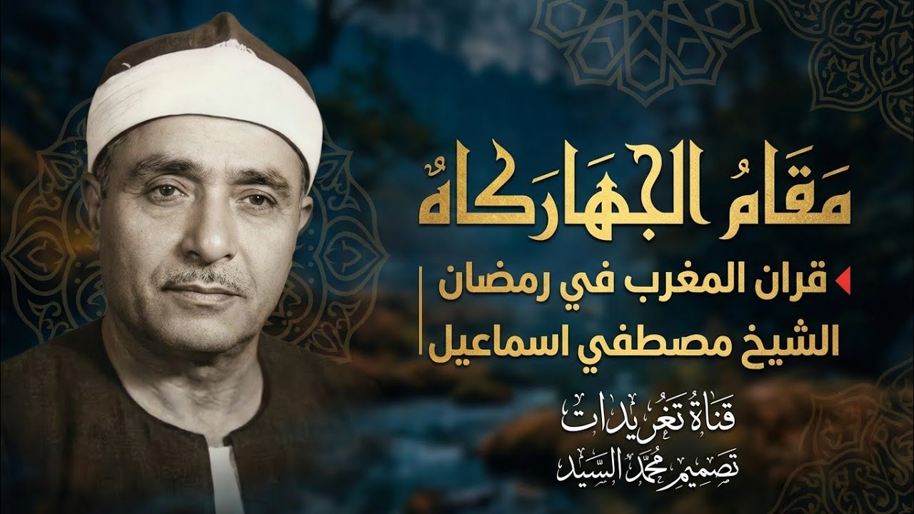 مقام الجهاركاه 🔺قران المغرب في رمضان | الشيخ مصطفي اسماعيل