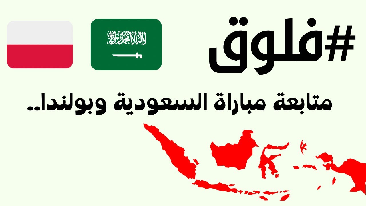 #فلوق متابعة مباراة 🇸🇦& 🇵🇱 في #اندونيسيا
