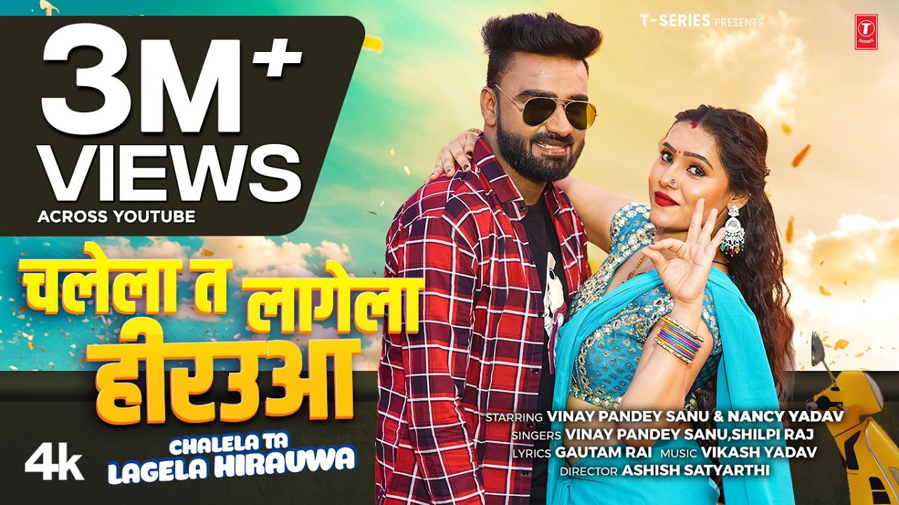 CHALELA TA LAGELA HIRAUWA | Latest Bhojpuri Song 2025 | VINAY PANDEY SANU, SHILPI RAJ |