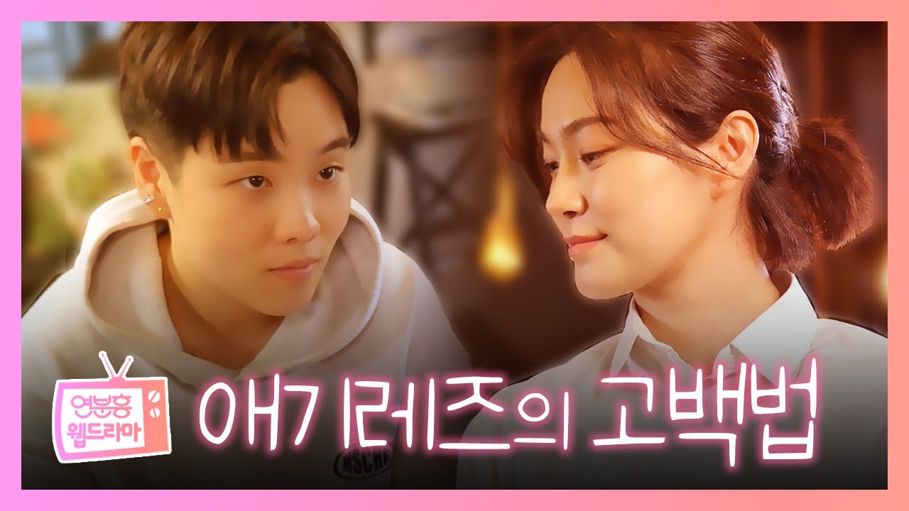 [퀴서비스 웹드라마] 애기레즈의 고백법