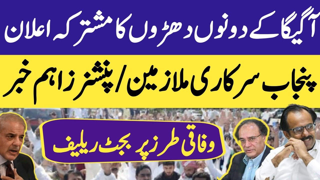 Punjab govt employees latest breaking news| Salary and Pension increase update AGEGA new message