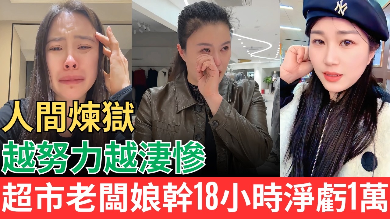 人間煉獄！在中國越努力越淒慘！超市老闆娘幹18小時淨虧1萬！！#中國現狀 #中國經濟