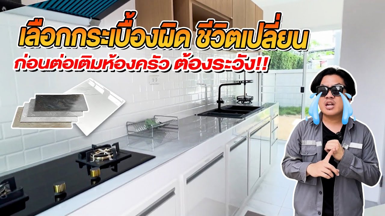 เลือกกระเบื้องผิด ชีวิตเปลี่ยน! ข้อควรระวังก่อน ต่อเติม ห้องครัว | ม.Centro พระราม9 กรุงเทพกรีฑา