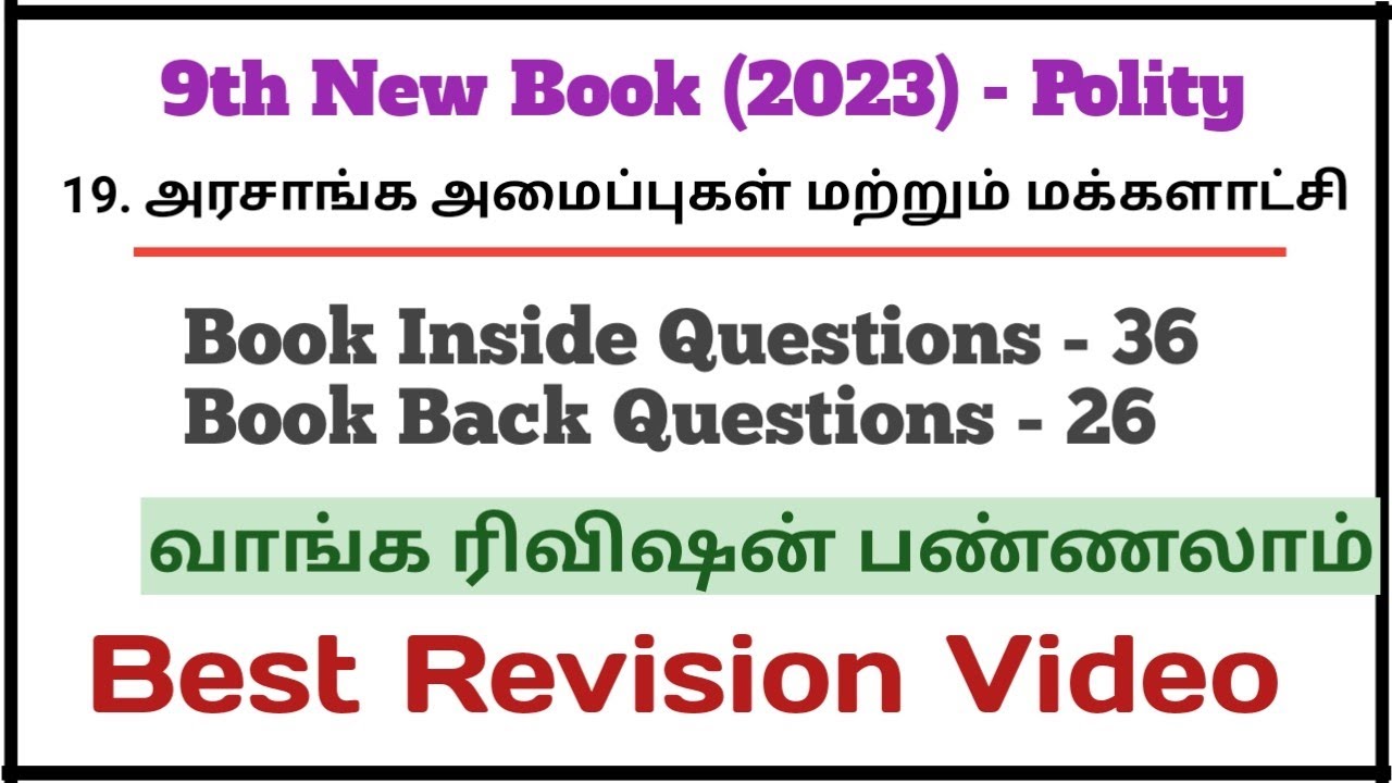 19.அரசாங்க அமைப்பு மற்றும் மக்களாட்சி | New Book 9th Polity | 62 Questions | Best Revision Video