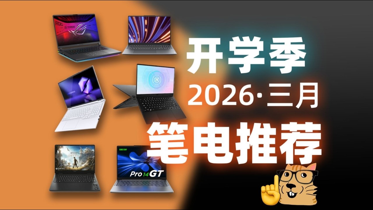 拒绝踩雷！2026开学季笔记本避坑指南【三月笔记本电脑推荐】