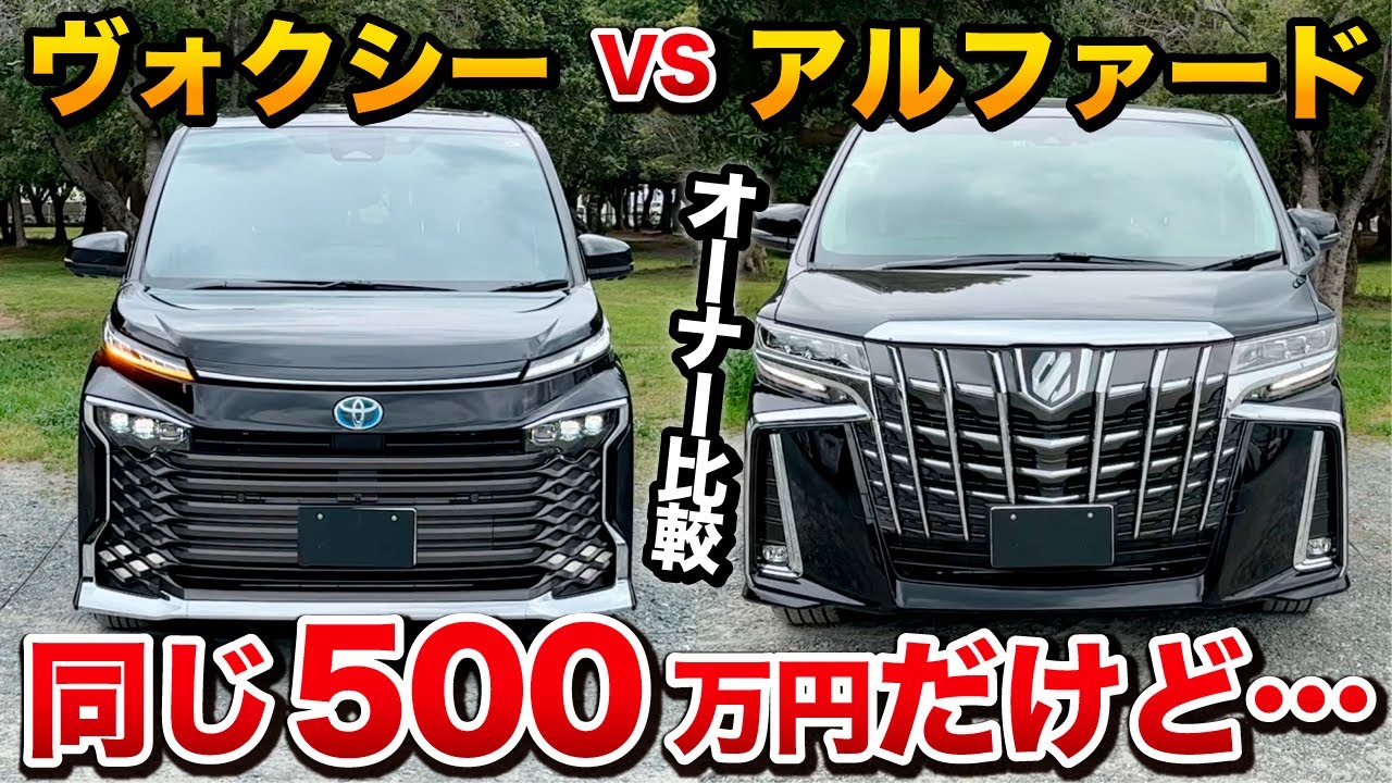 【意外な結果に…】ヴォクシー アルファード の内装 外装、走り、どっちを買うべき？オーナー評価！！【VOXY ALPHARD】