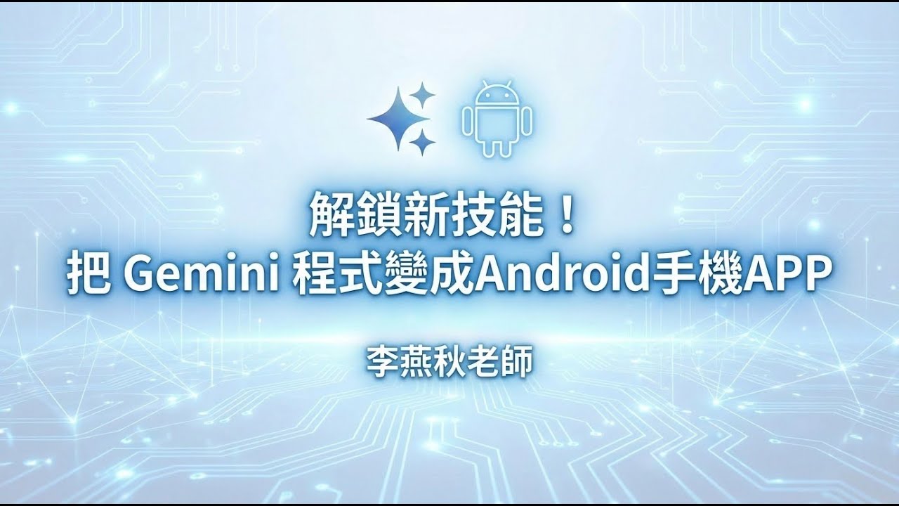 解鎖新技能！把 Gemini 程式變成手機 APP