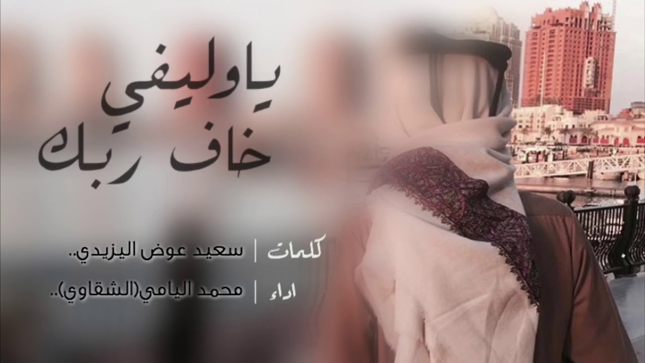 ياوليفي خاف ربك - محمد اليامي(الشقاوي) - (حصرياً)2020