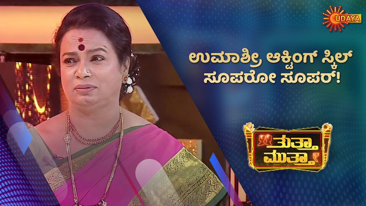 Umashree The expression queen | Thutta Mutta | UdayaTV Throwback