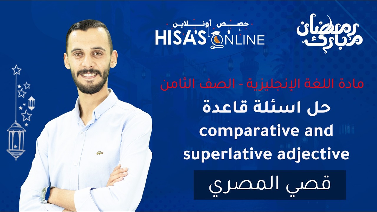 الصف الثامن  حل اسئلة قاعدة comparative and superlative adjective قصي المصري