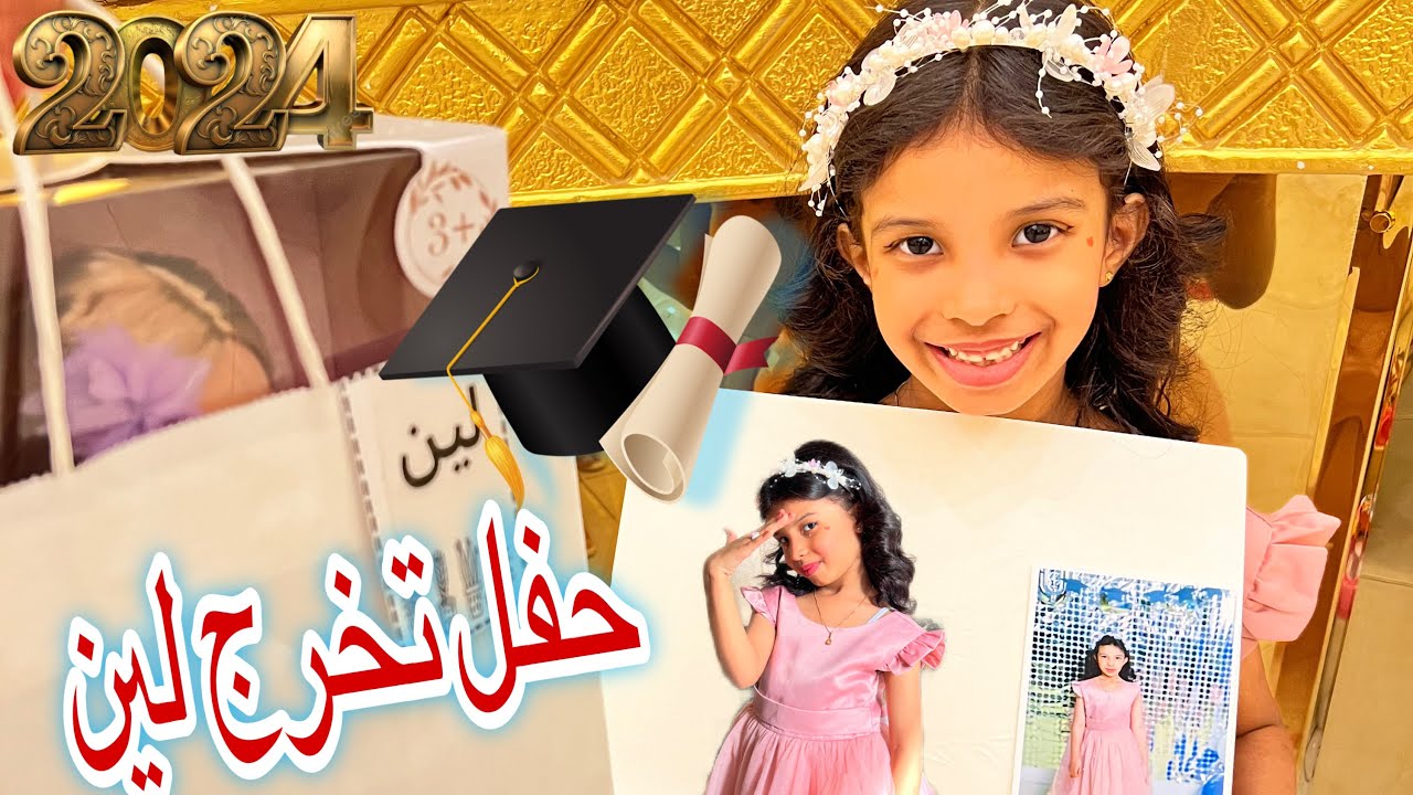 حفلة النجاح وتخرج لين من kg الروضة 2024 🎓😍
