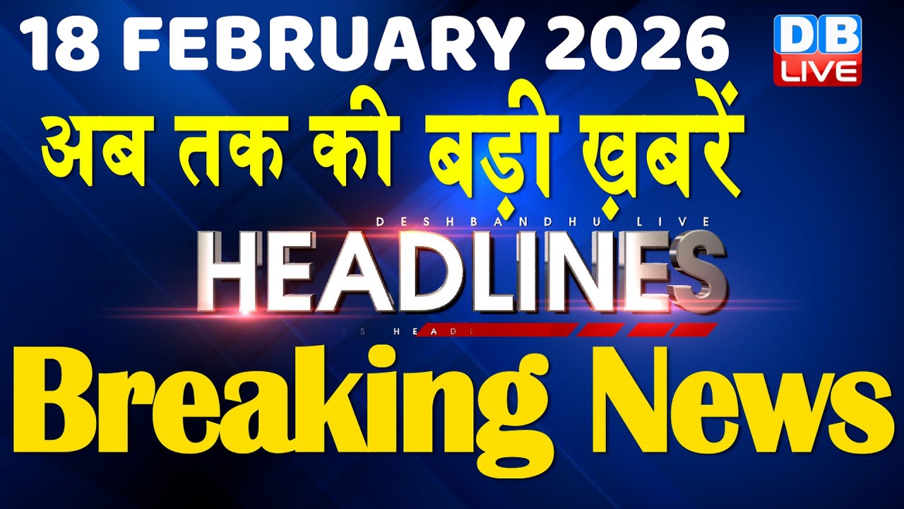 18 February 2026 | अब तक की बड़ी ख़बरें | Top 10 News | Breaking news | Latest news in hindi | #dblive
