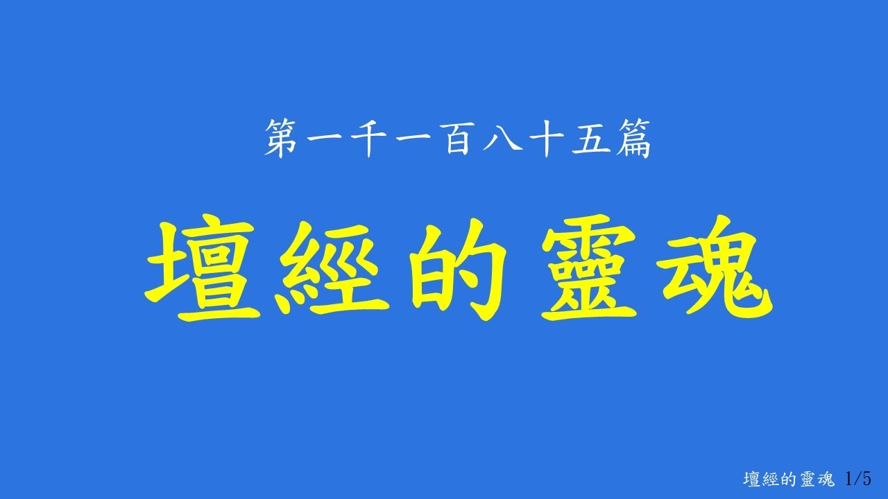 1185 壇經的靈魂