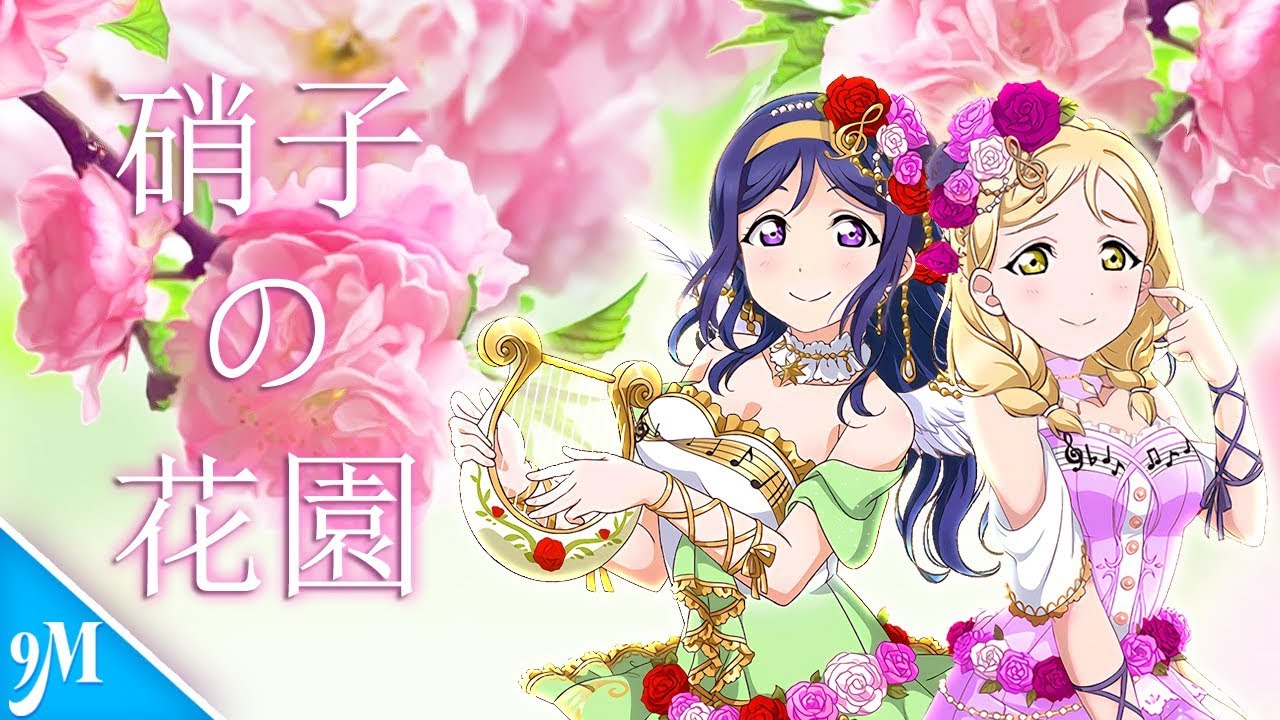9 Mermaids【µ's duets】Garasu no Hanazono [English Cover]