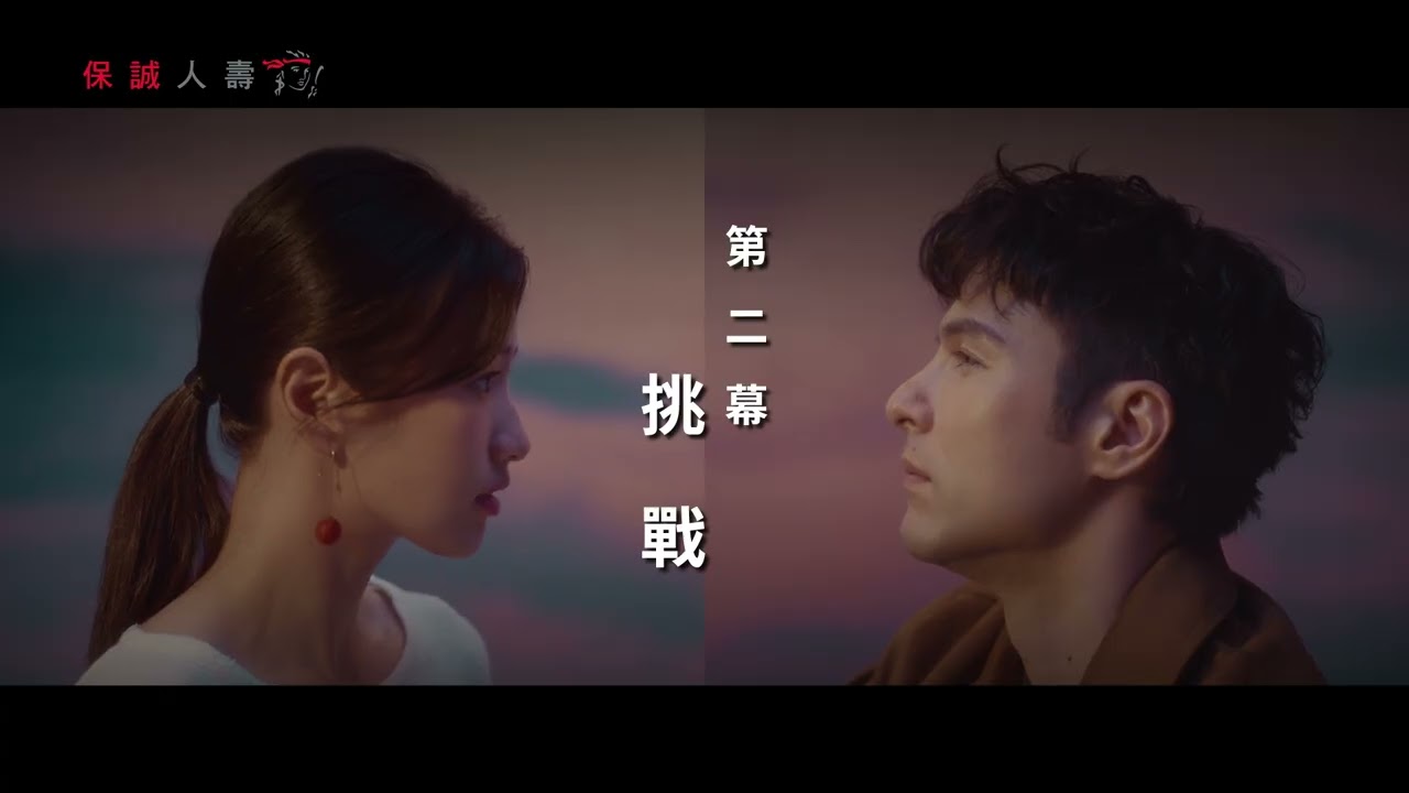 保誠人壽 人生舞台篇 60s