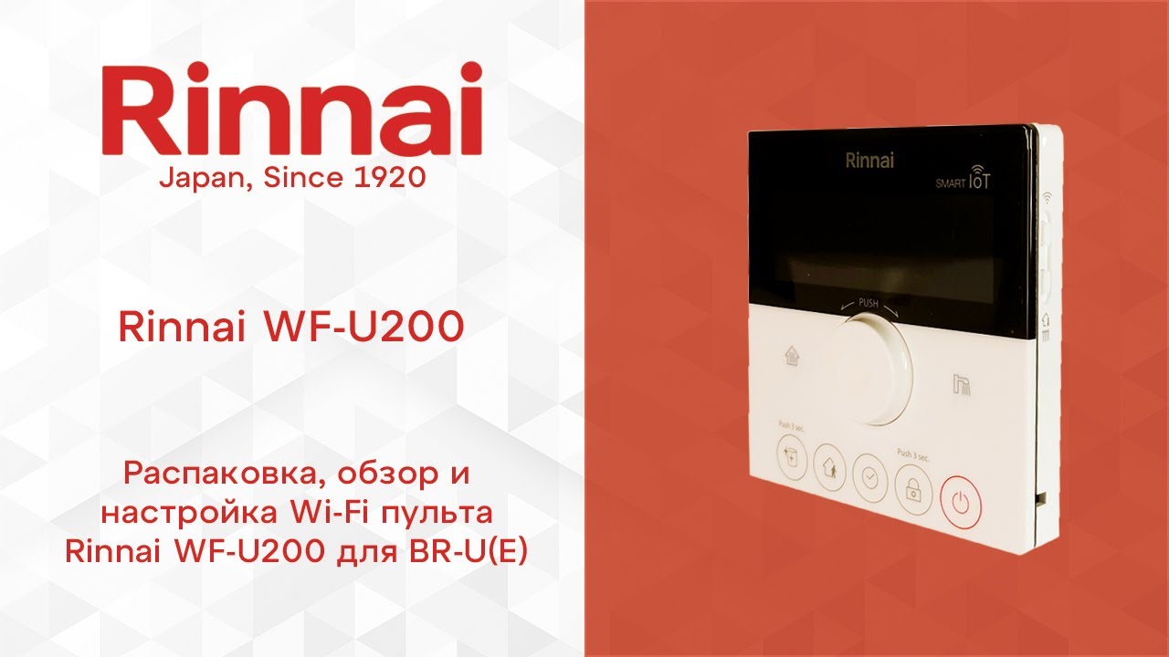 ОБЗОР | Rinnai WF U200 (Wi-Fi пульт для BR-U(E))