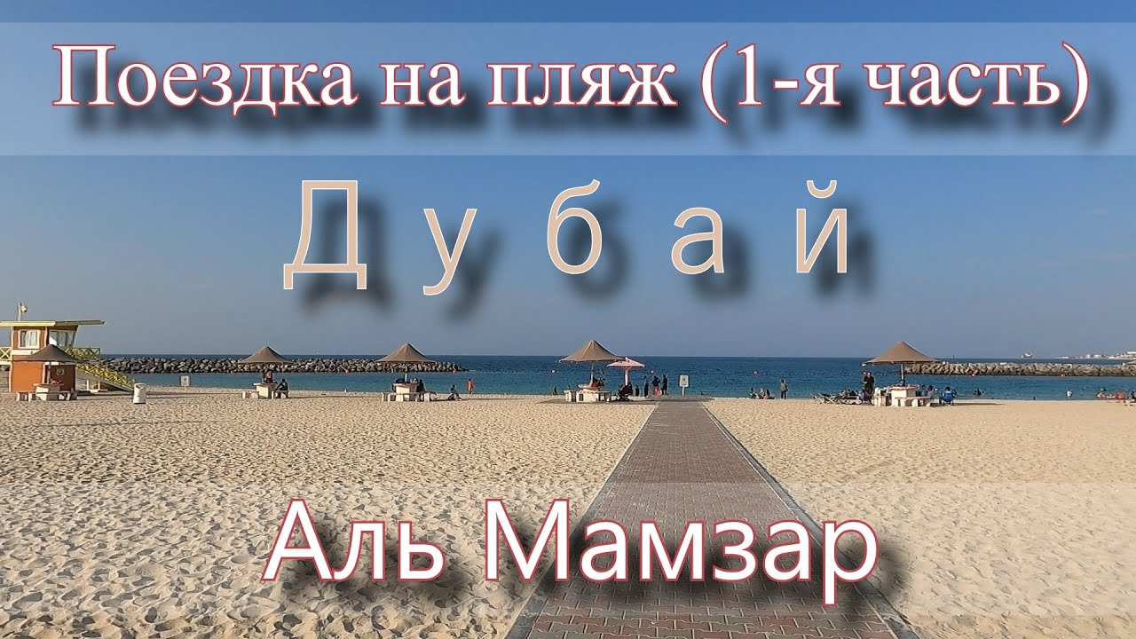 ОАЭ ДУБАЙ  Аль Мамзар пляж и парк