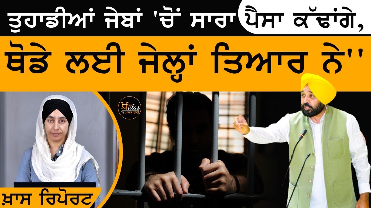 Bhagwant Maan ਦੇ ਦਬਕੇ ਨੇ ਉੱਤੋਂ ਲੈ ਕੇ ਥੱਲੇ ਤੱਕ ਸਭ ਡਰਾਏ । KHAS REPORT | The Khalas Tv