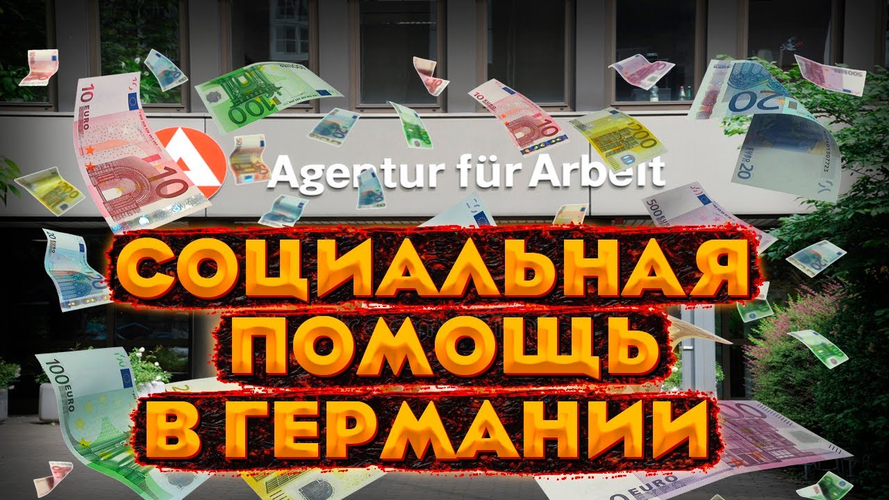 Социальная помощь в Германии - Наша жизнь в Германии - поздние переселенцы