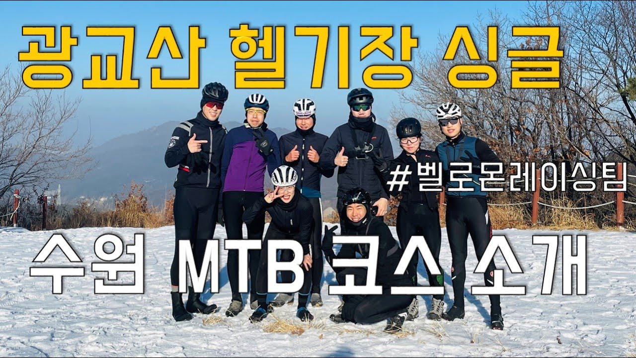 광교산 헬기장+싱글 다운 - MTB 코스 소개