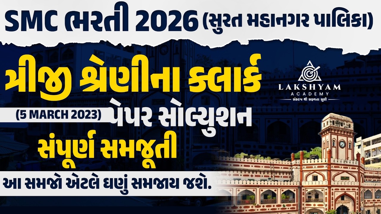 SMC Recruitment 2026 | Junior Clerk Paper Solution (5 March 2023)| Surat Mahanaga Palika Bharti 2026