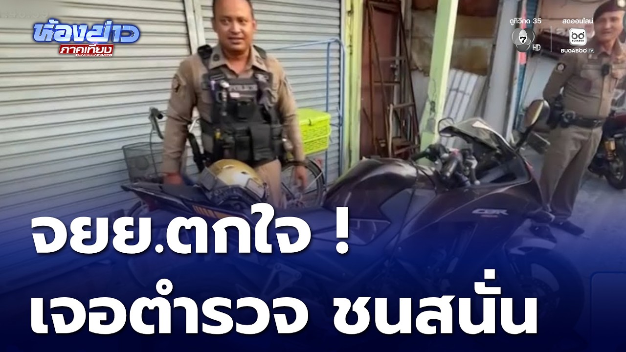 ชายขี่รถ จยย.ตกใจ ! เจอตำรวจ ชนสนั่น | ห้องข่าวภาคเที่ยง