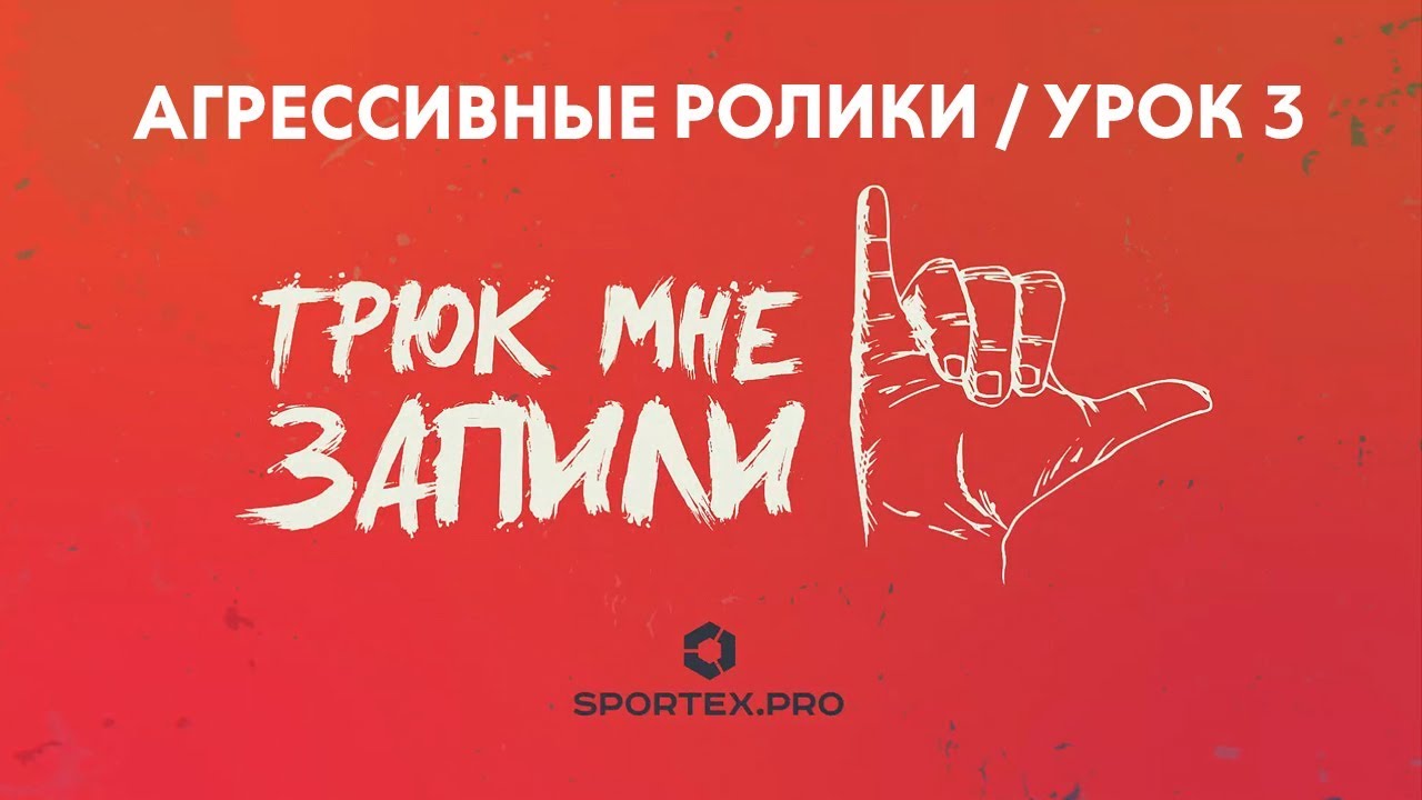 ТРЮК МНЕ ЗАПИЛИ / Агрессивные ролики / Урок 3