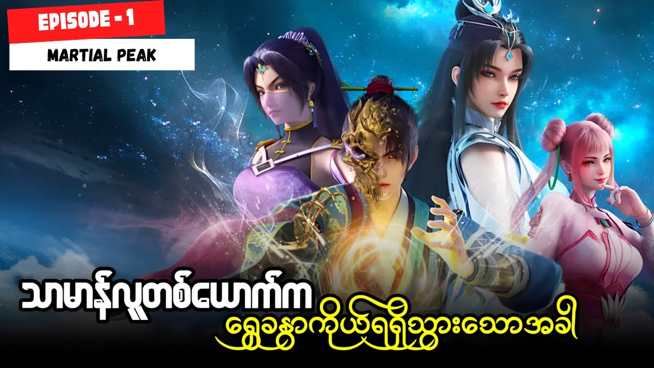 ရန်ခိုင်း အပိုင်း ( ၁ ) - သိုင်းဘုရင်ရဲ့လမ်းစဥ် | Martial Peak