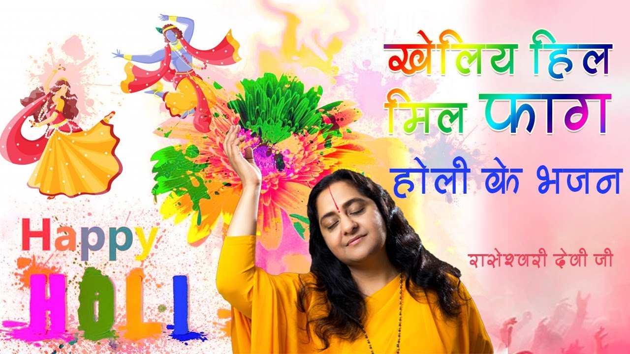 खेलिय हिल मिल फाग || Raseshwari Devi Ji || Holi Bhajan 2020