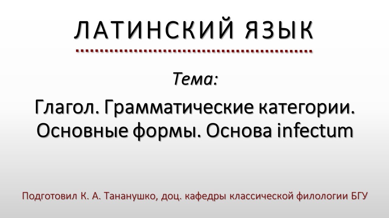 Латинский язык. Lingua Latina. Глагол. Грамматические категории. Основные формы. Основа infectum