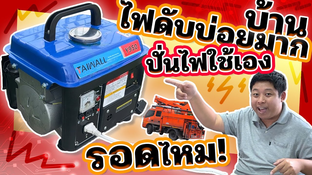 ไฟดับบ่อย = เครื่องปั่นไฟ ช่วยแก้ปัญหาได้มากน้อยแค่ไหน ???